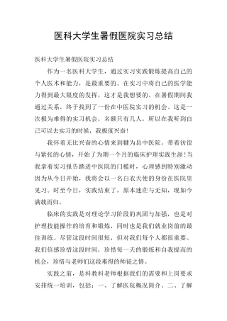医科大学生暑假医院实习总结
