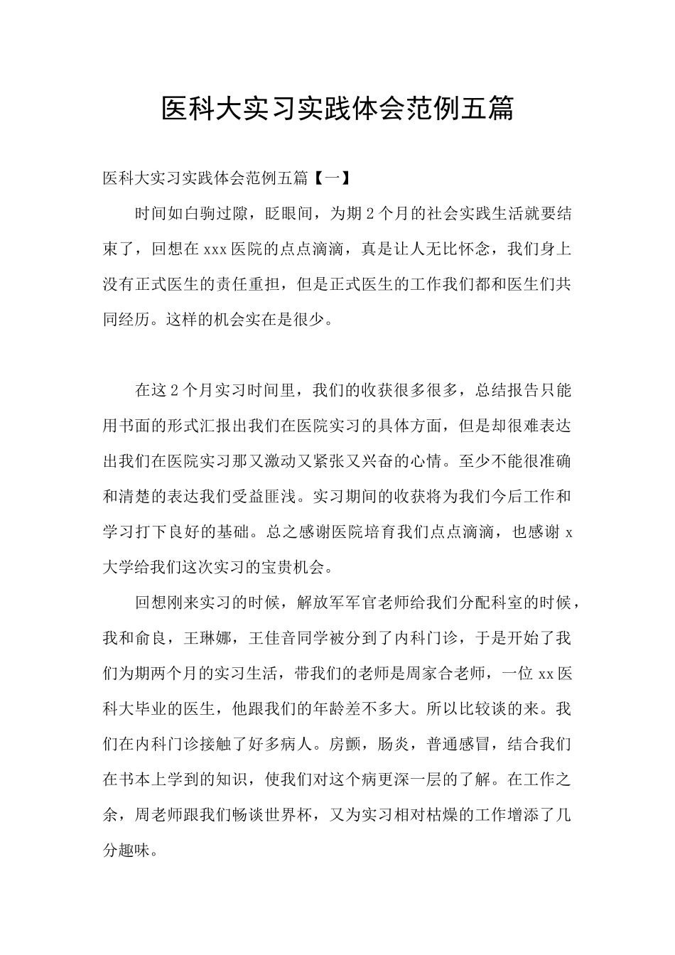 医科大实习实践体会范例五篇_第1页