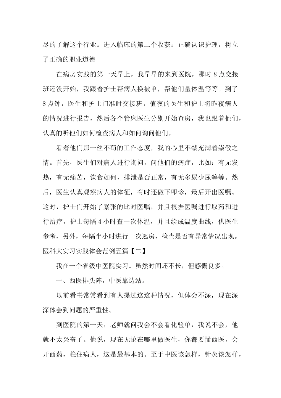 医科大实习实践体会范例五篇_第3页