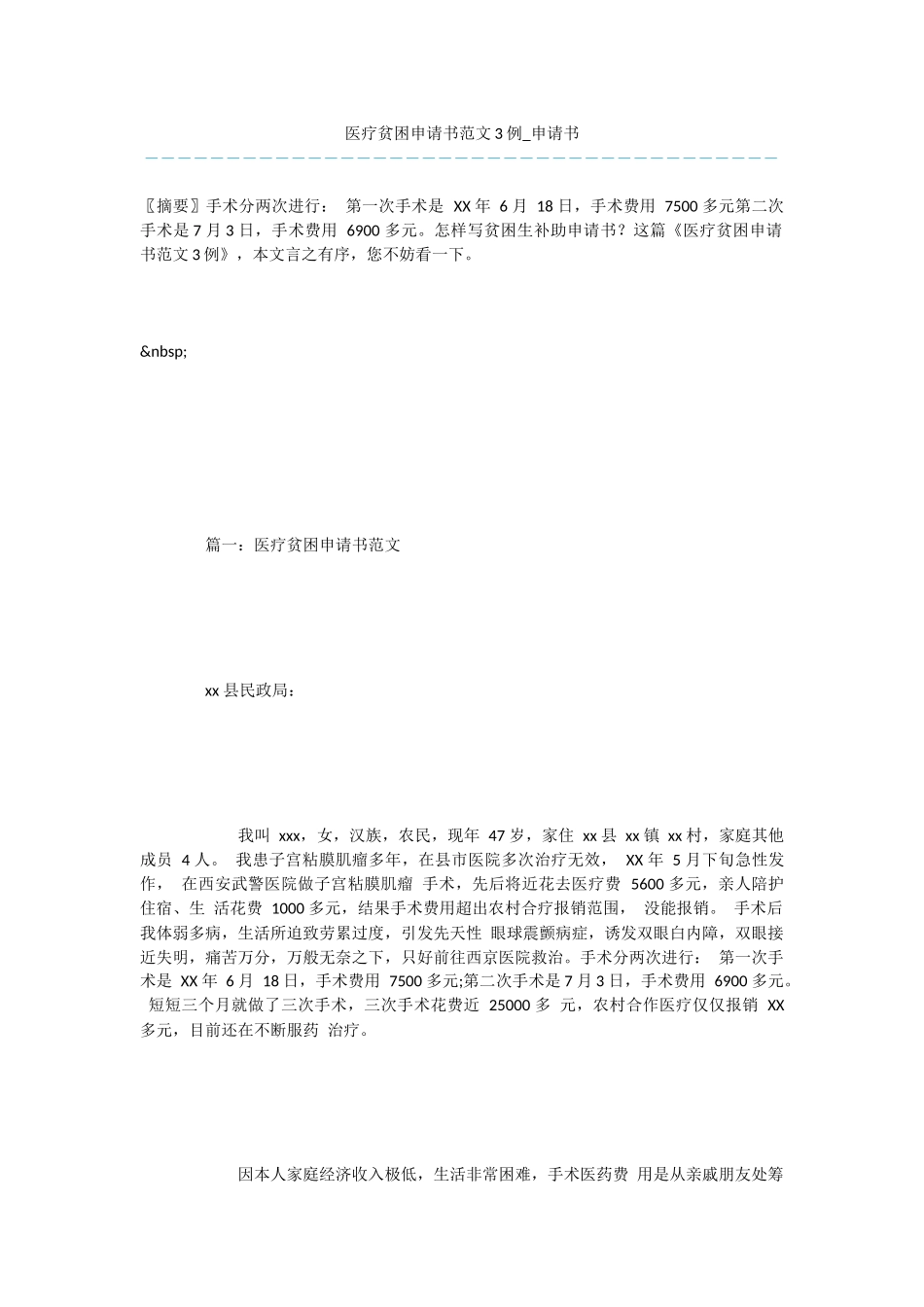 医疗贫困申请书范文3例_第1页
