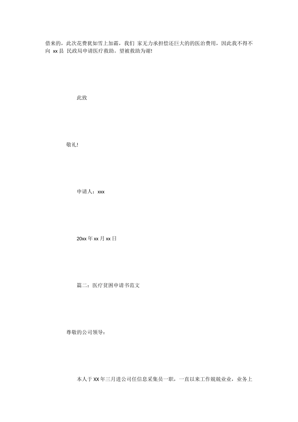 医疗贫困申请书范文3例_第2页