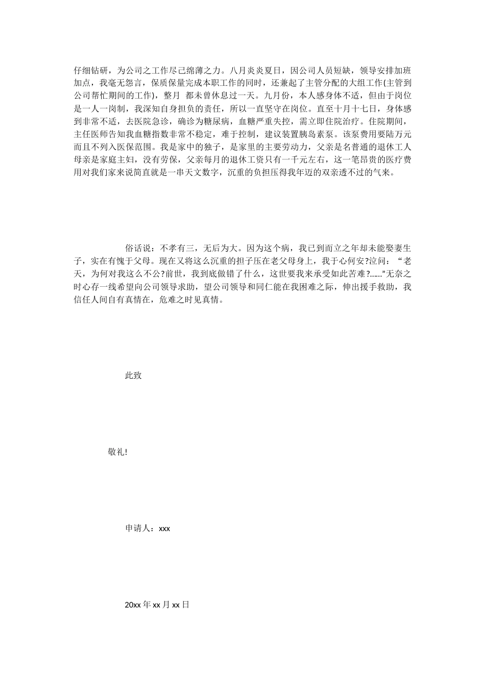 医疗贫困申请书范文3例_第3页