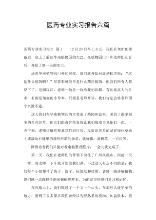 医药专业实习报告六篇