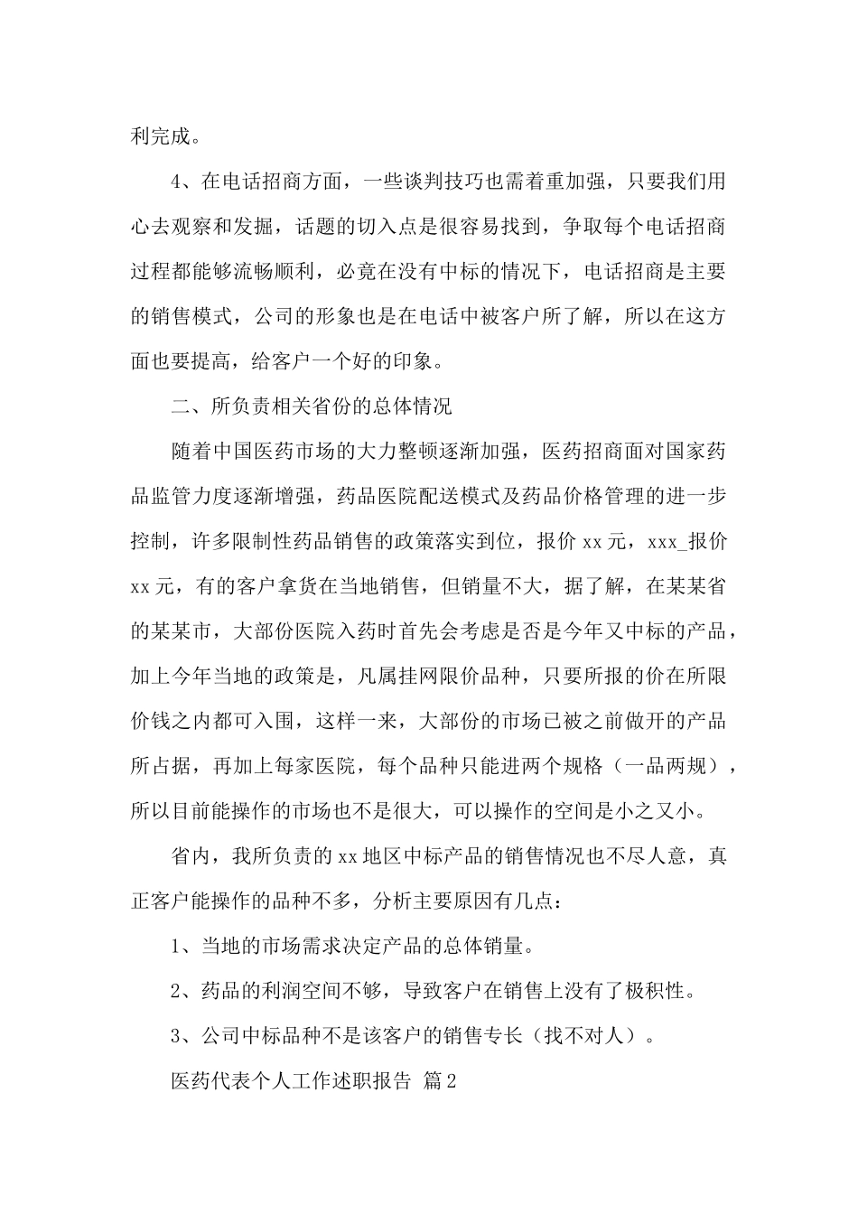 医药代表个人工作述职报告范文5篇_第2页