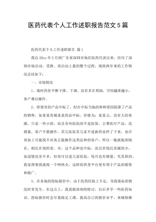 医药代表个人工作述职报告范文5篇