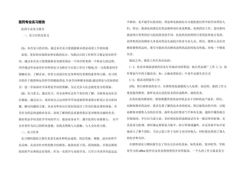 医药专业实习报告_第1页
