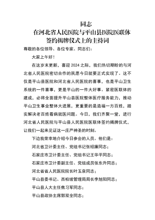 医联体成立领导主持词