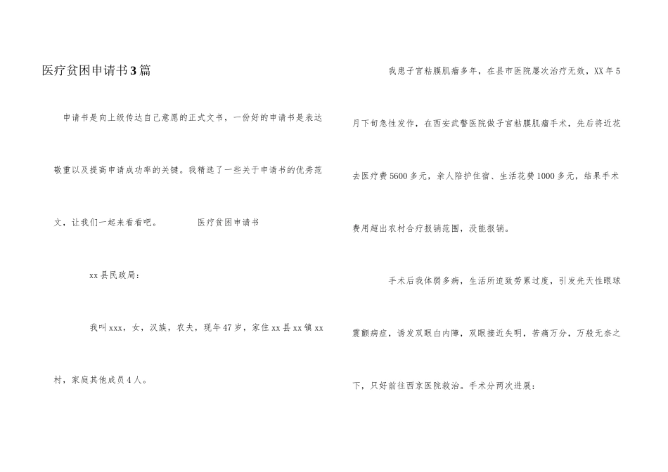 医疗贫困申请书3篇_第1页