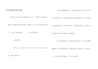 医疗贫困申请书3篇