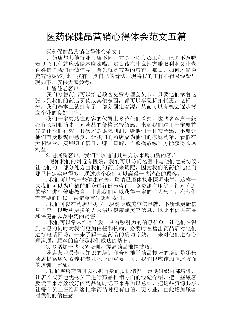 医药保健品营销心得体会范文五篇_第1页