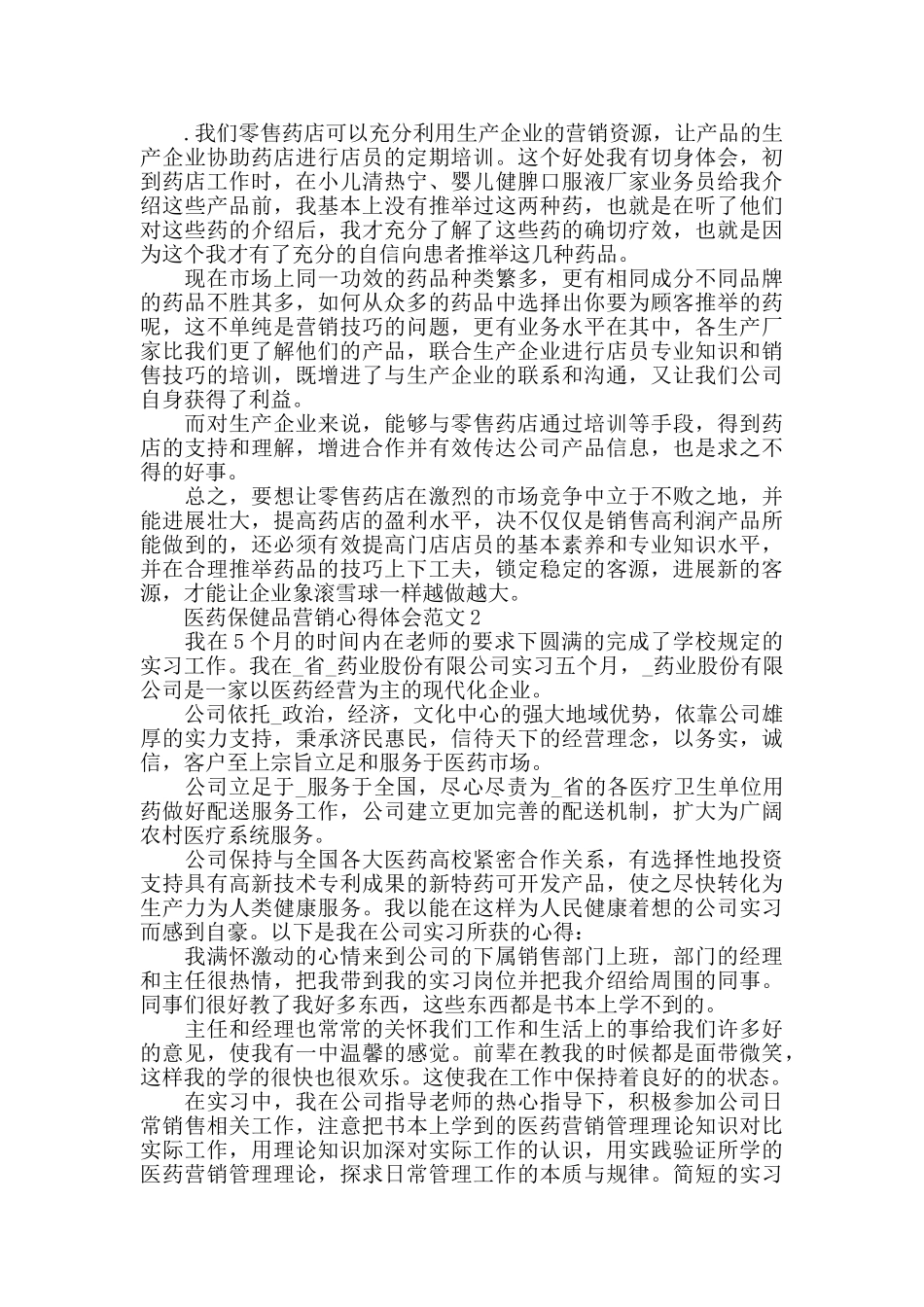 医药保健品营销心得体会范文五篇_第2页