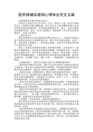 医药保健品营销心得体会范文五篇