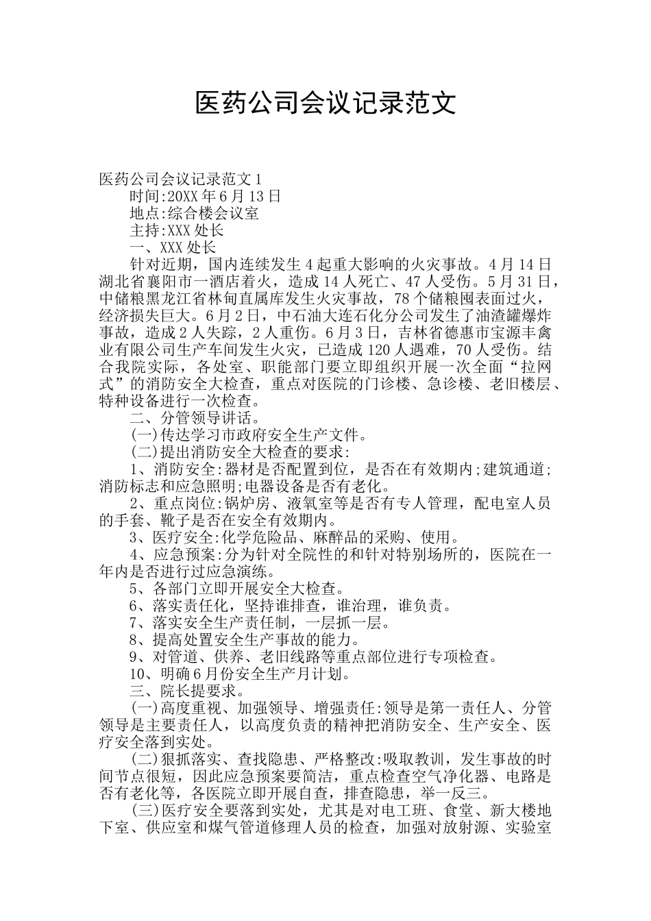 医药公司会议记录范文_第1页