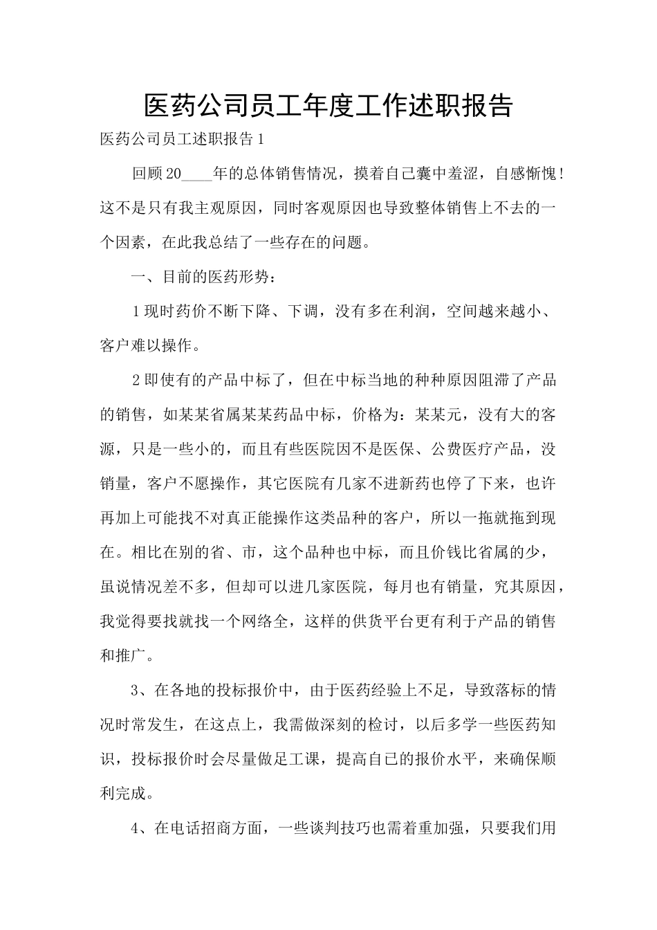 医药公司员工年度工作述职报告_第1页