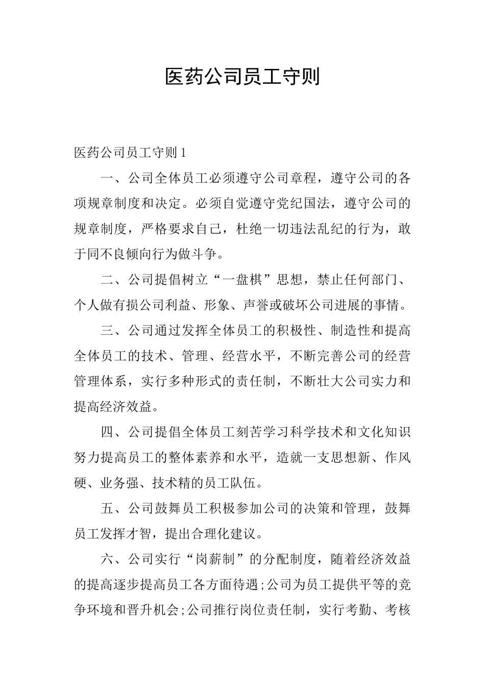 医药公司员工守则_第1页