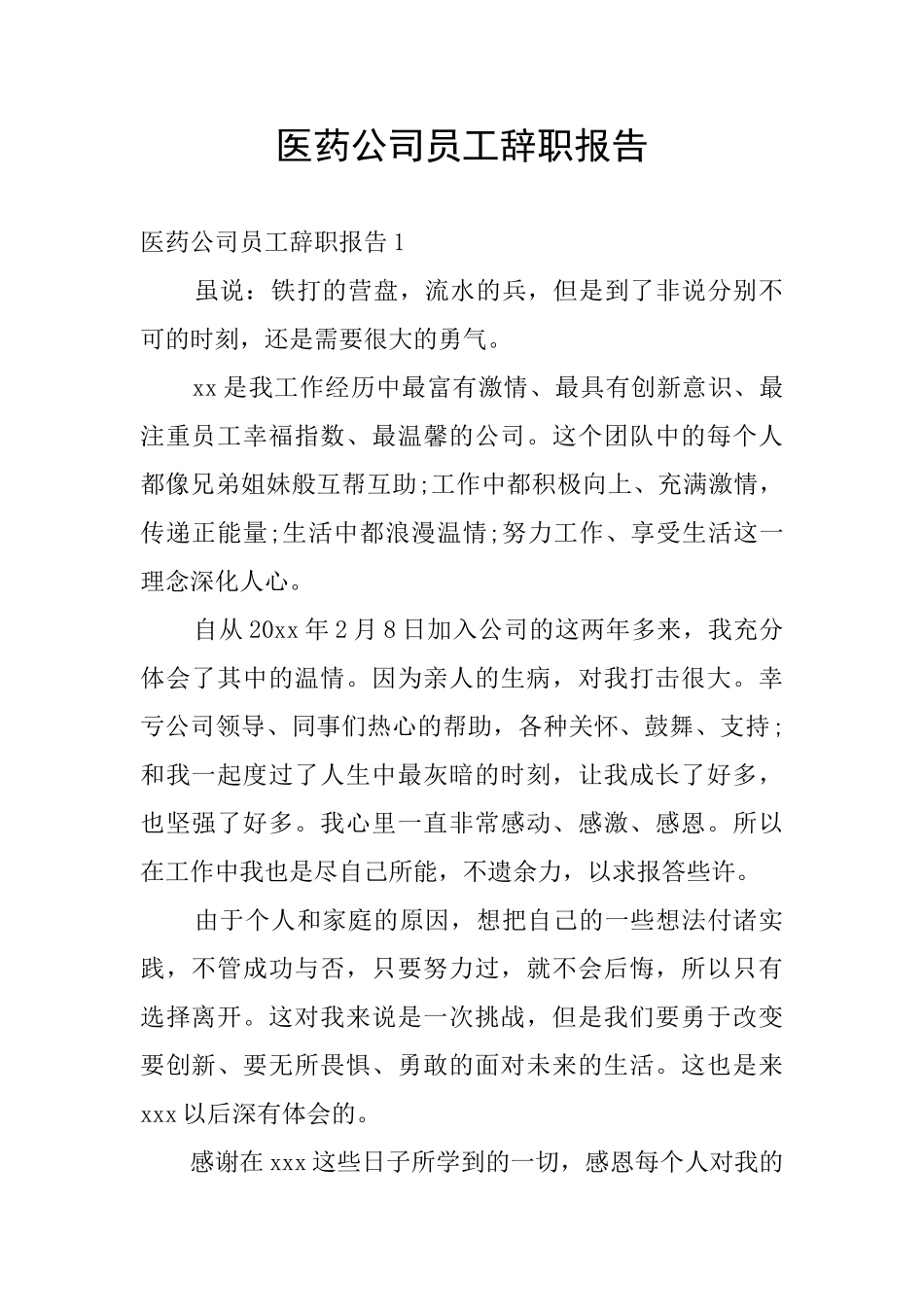 医药公司员工辞职报告_第1页
