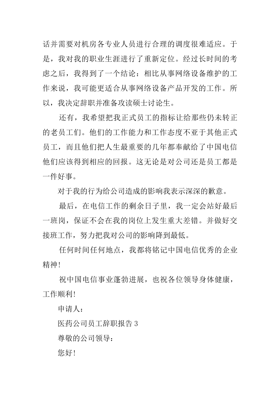 医药公司员工辞职报告_第3页