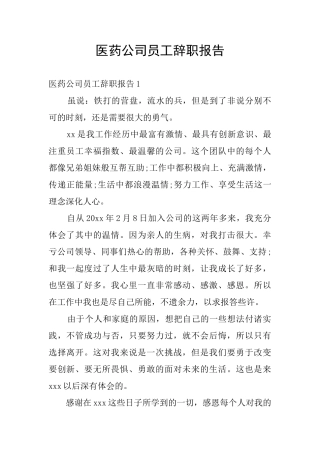 医药公司员工辞职报告