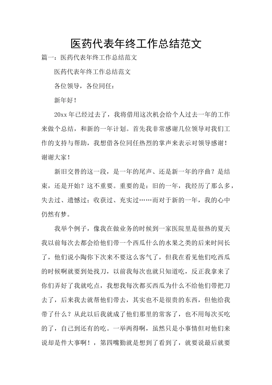 医药代表年终工作总结范文_第1页