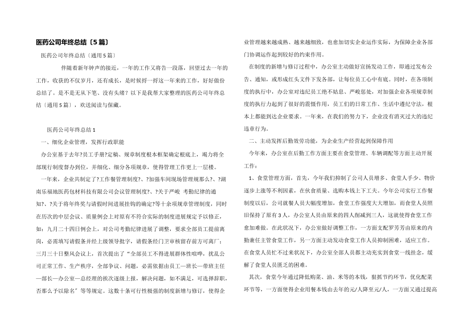 医药公司年终总结_第1页