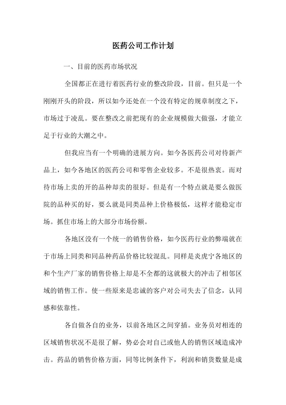 医药公司工作计划_第1页