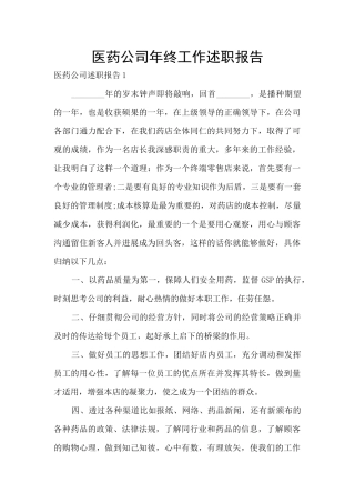 医药公司年终工作述职报告
