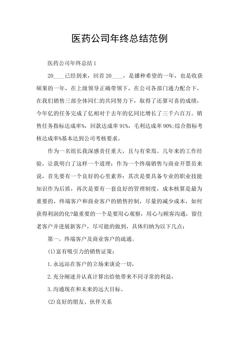 医药公司年终总结范例_第1页