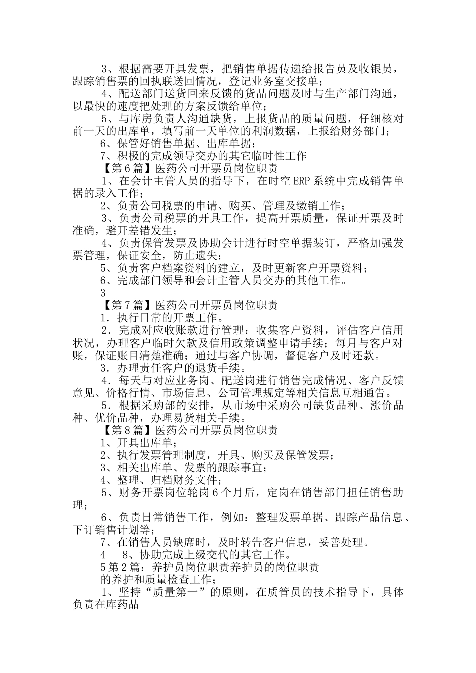 医药公司养护员岗位职责_第2页