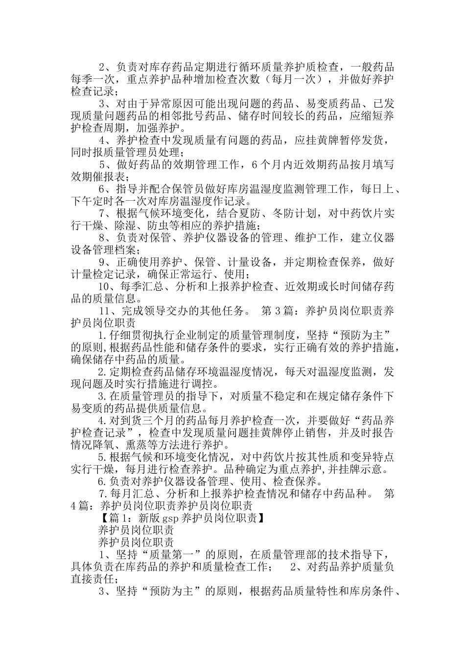 医药公司养护员岗位职责_第3页