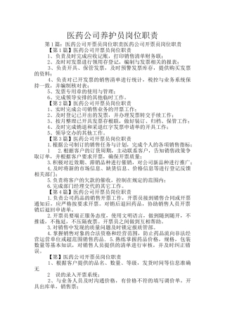 医药公司养护员岗位职责