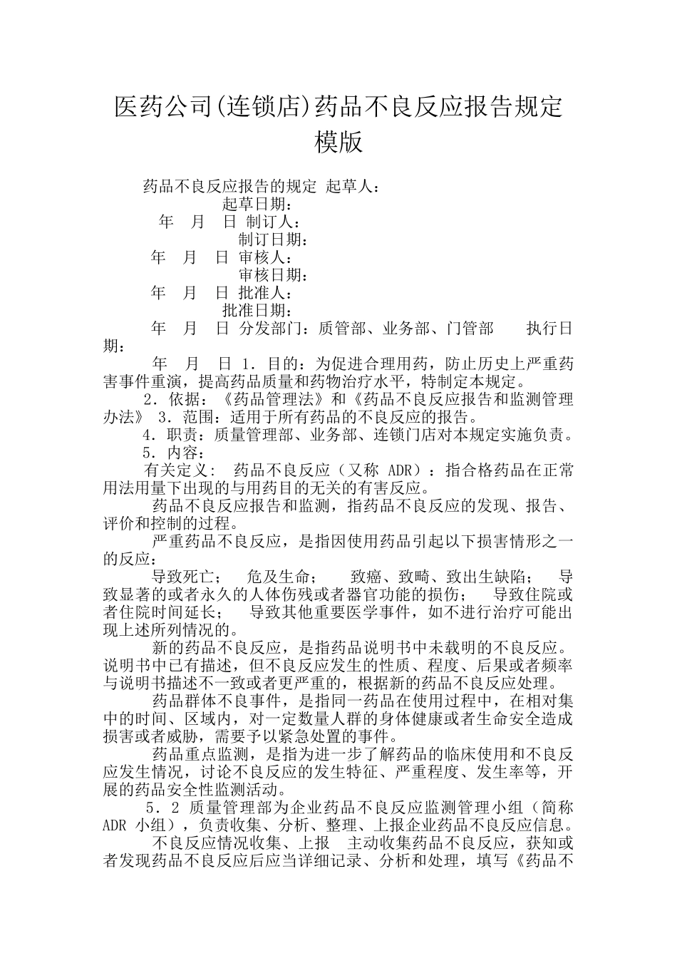 医药公司药品不良反应报告规定模版_第1页