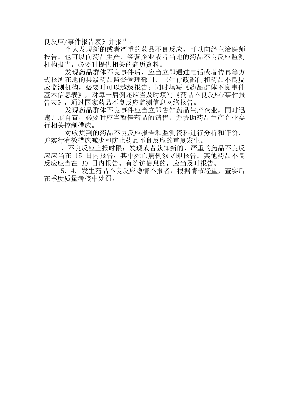 医药公司药品不良反应报告规定模版_第2页