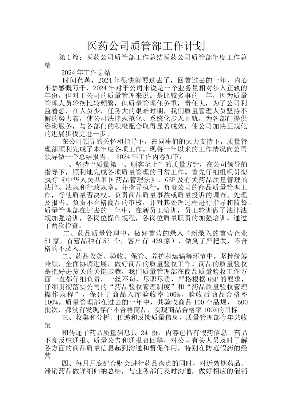 医药公司质管部工作计划_第1页