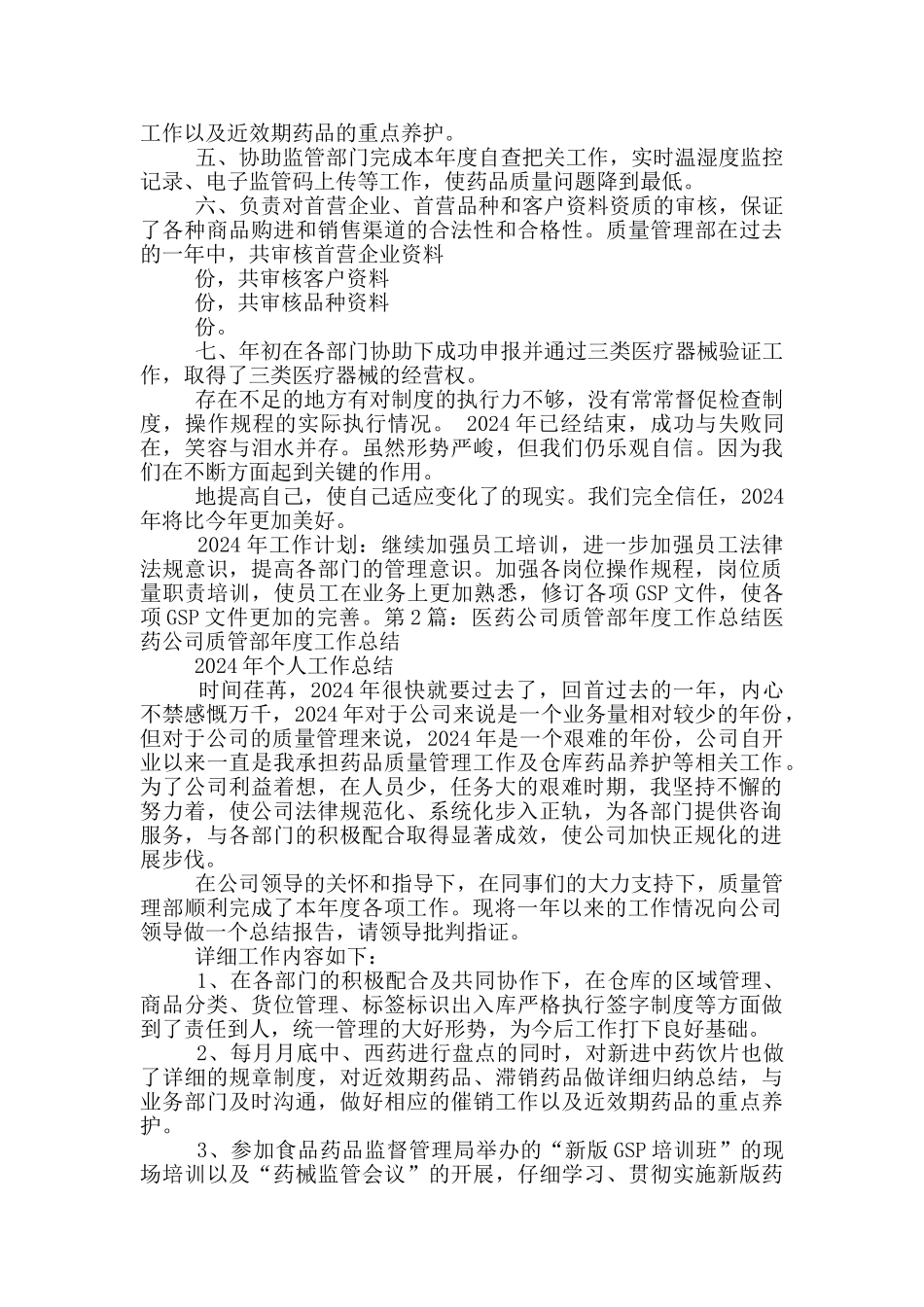 医药公司质管部工作计划_第2页