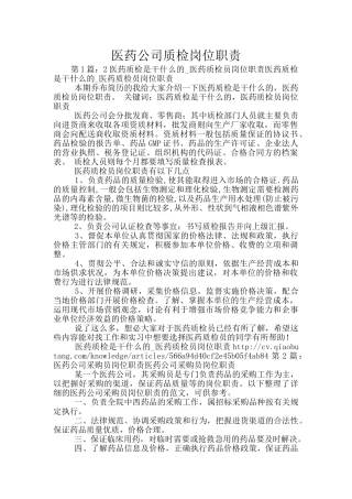 医药公司质检岗位职责