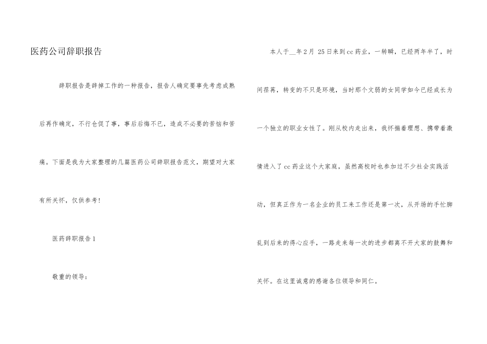 医药公司辞职报告_第1页