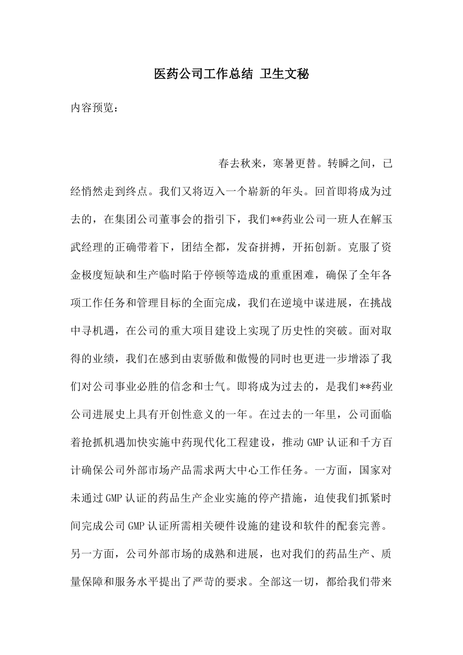 医药公司工作总结_第1页
