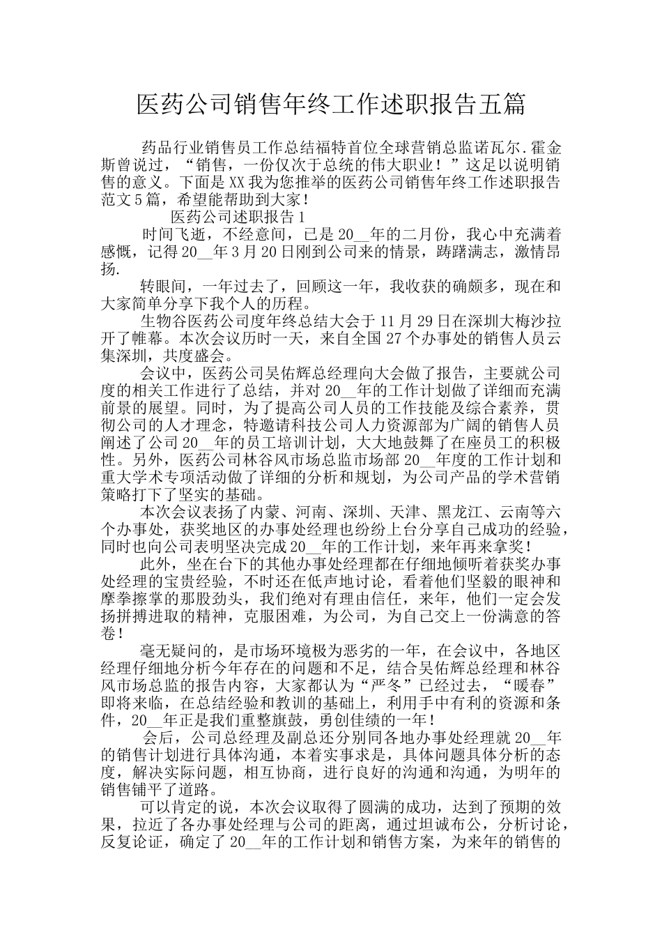 医药公司销售年终工作述职报告五篇_第1页