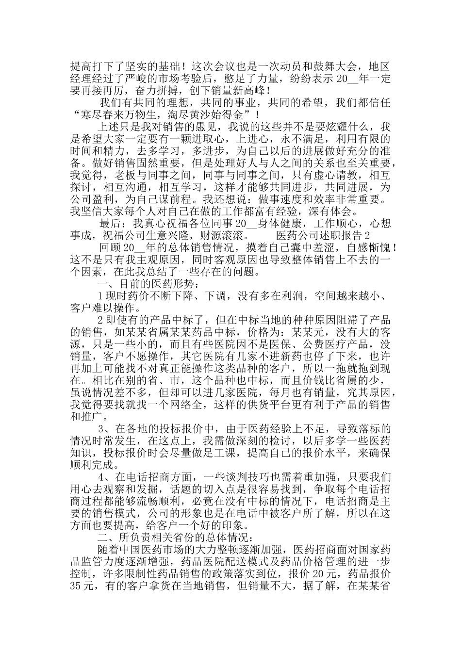 医药公司销售年终工作述职报告五篇_第2页