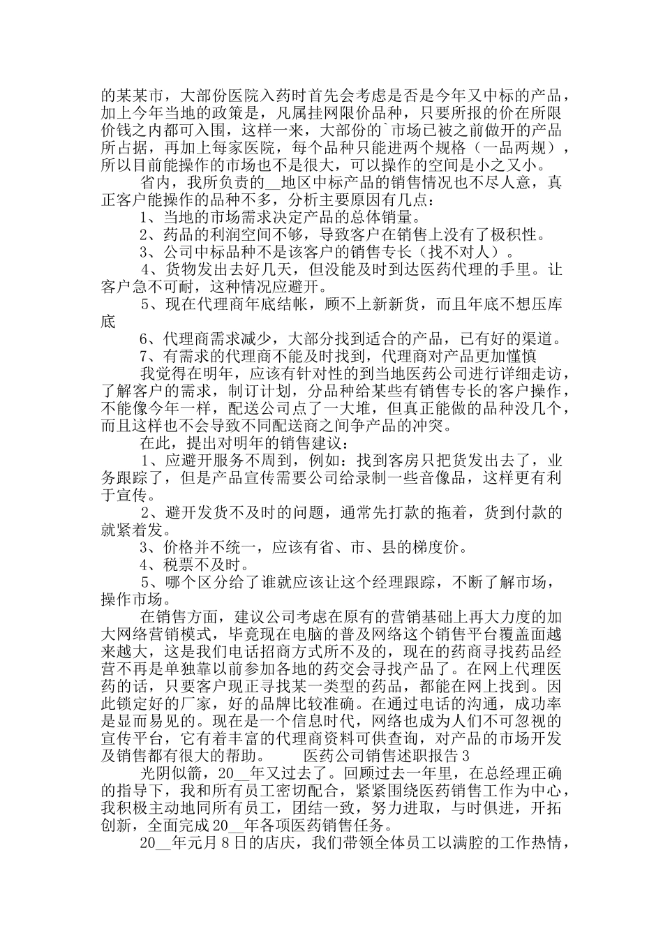 医药公司销售年终工作述职报告五篇_第3页