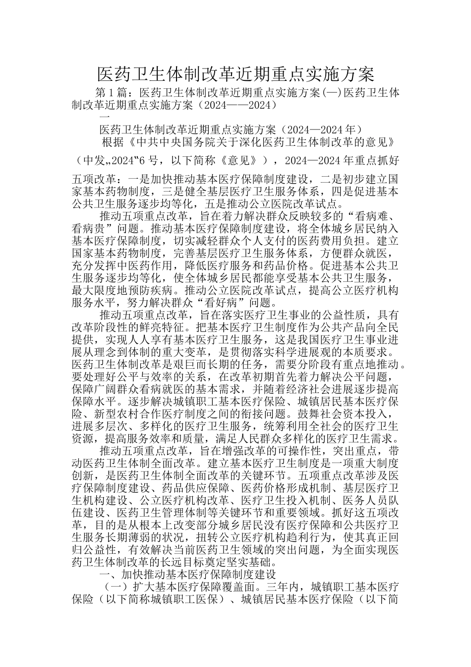 医药卫生体制改革近期重点实施方案_第1页