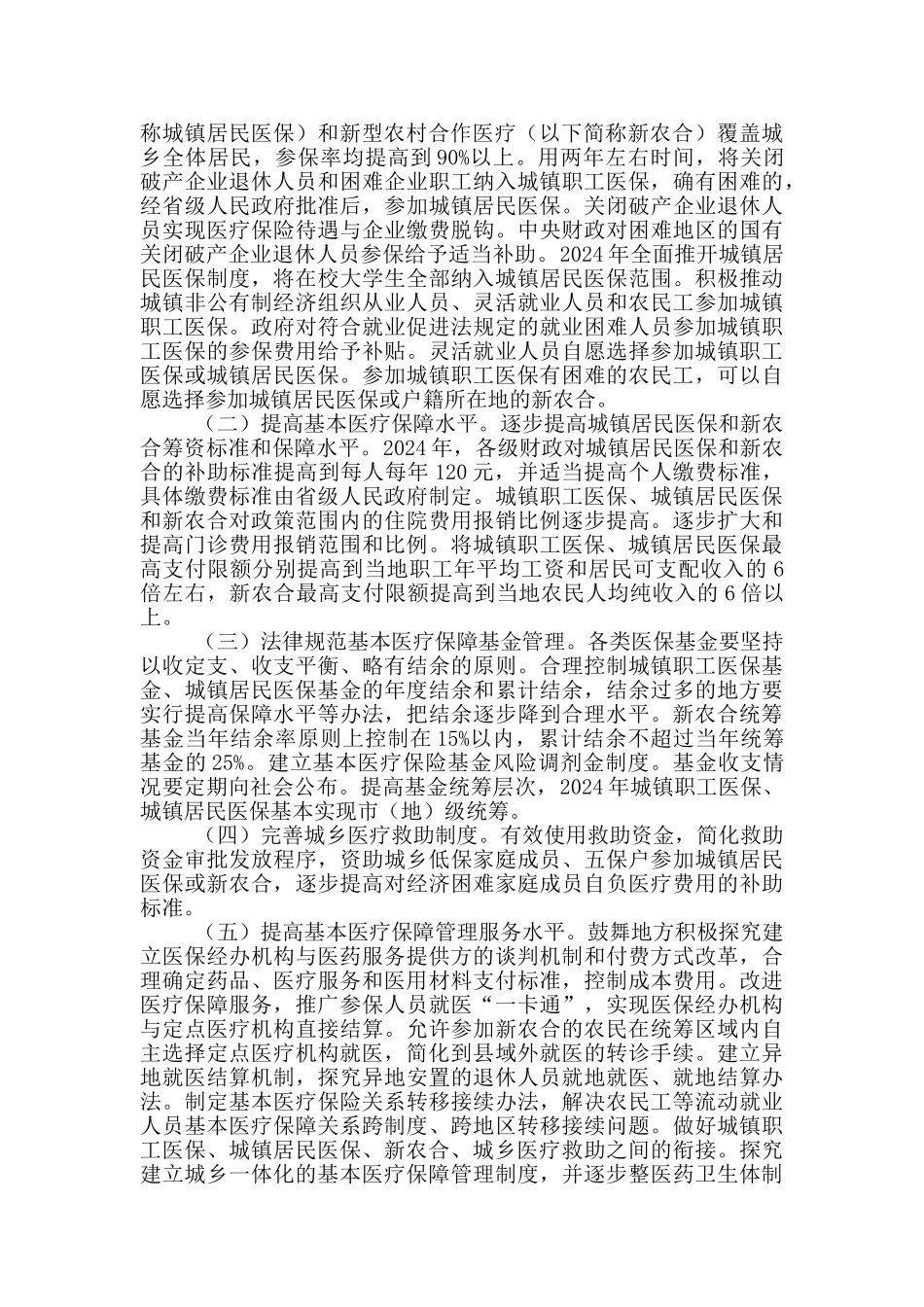 医药卫生体制改革近期重点实施方案_第2页