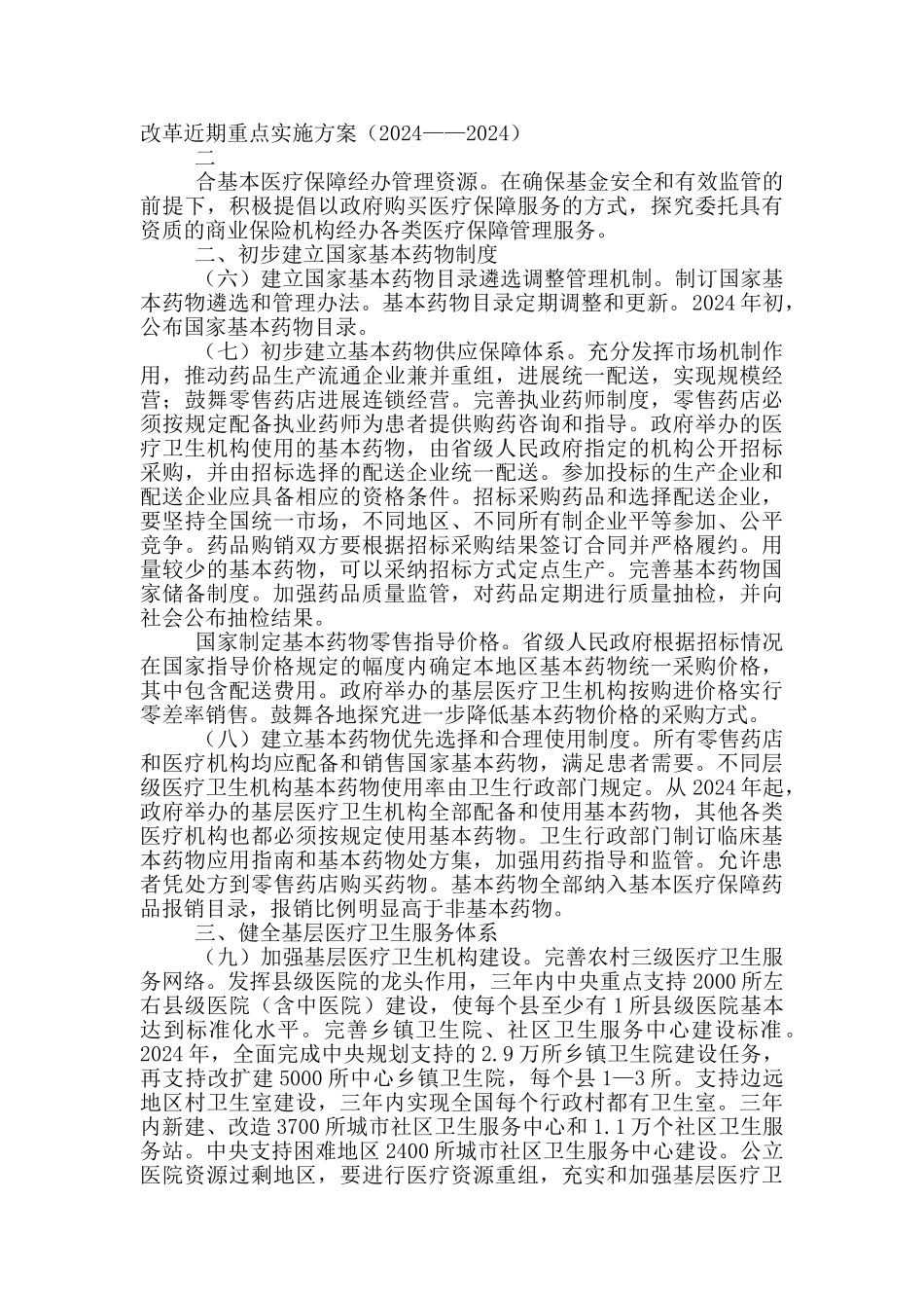 医药卫生体制改革近期重点实施方案_第3页
