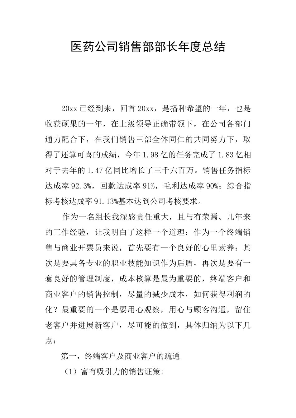 医药公司销售部部长年度总结_第1页