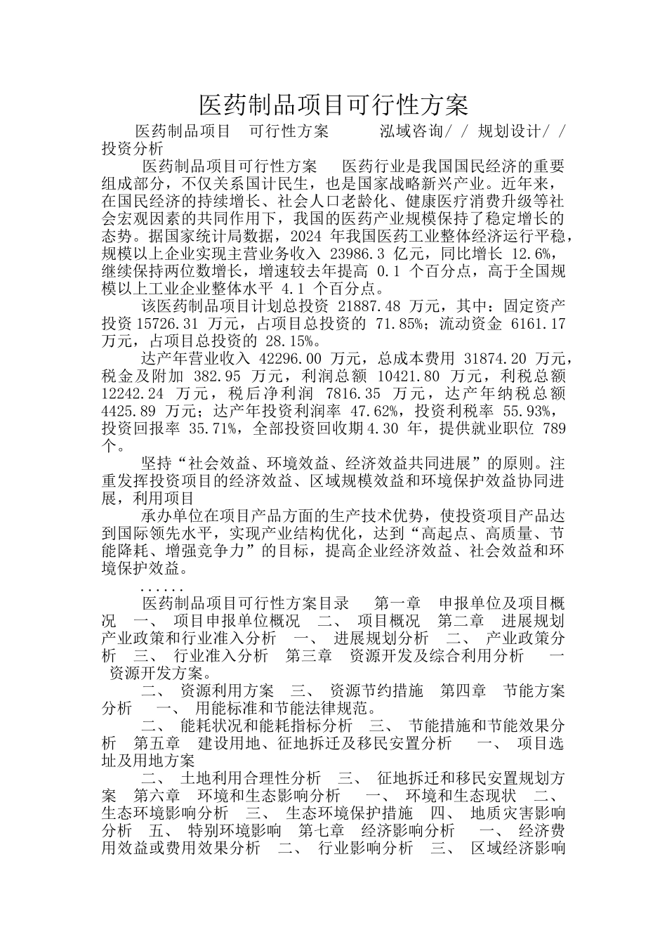 医药制品项目可行性方案_第1页