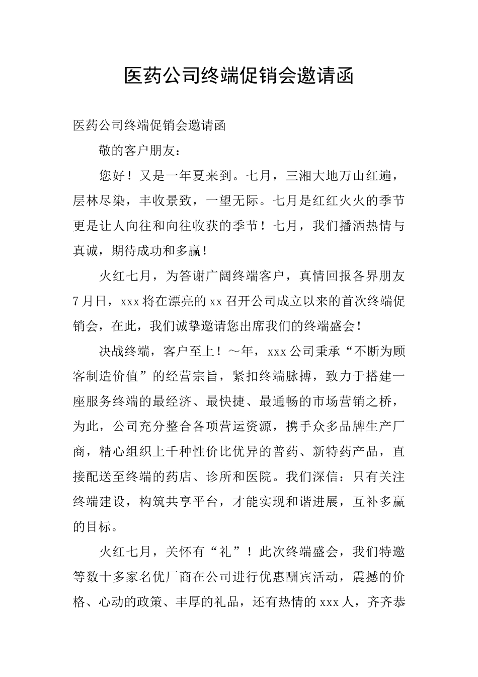 医药公司终端促销会邀请函_第1页