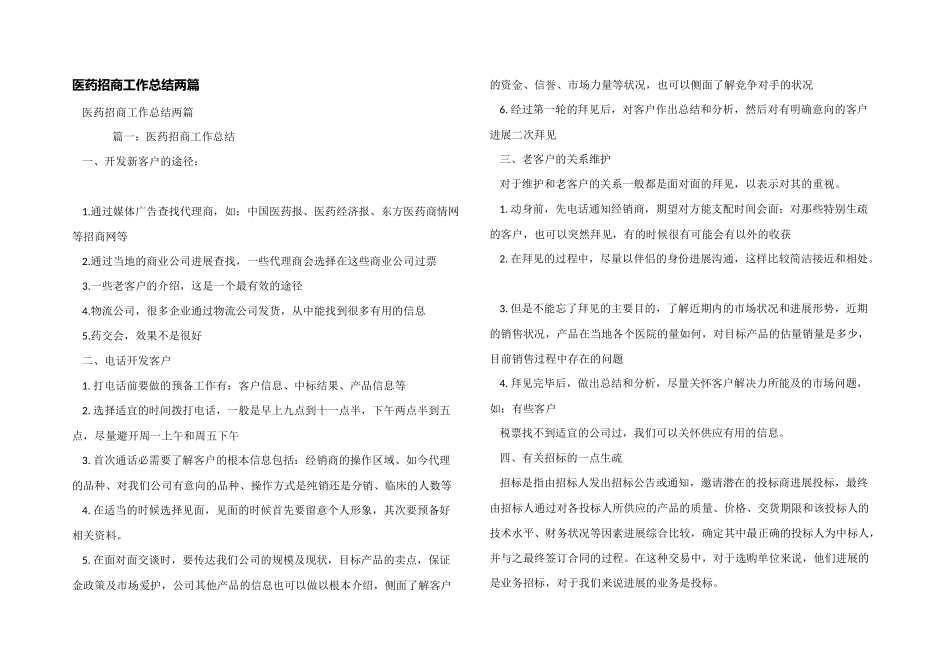 医药招商工作总结两篇_第1页