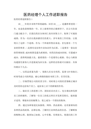 医药经理个人工作述职报告