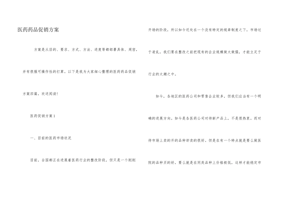 医药药品促销方案_第1页