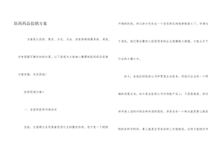 医药药品促销方案